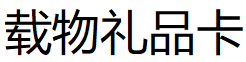 载物礼品卡